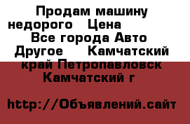 Продам машину недорого › Цена ­ 180 000 - Все города Авто » Другое   . Камчатский край,Петропавловск-Камчатский г.